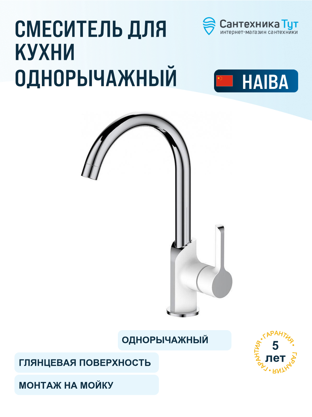 Смеситель для кухни Haiba HB805-8 HB70805-8 белый хром, рычажный, латунь