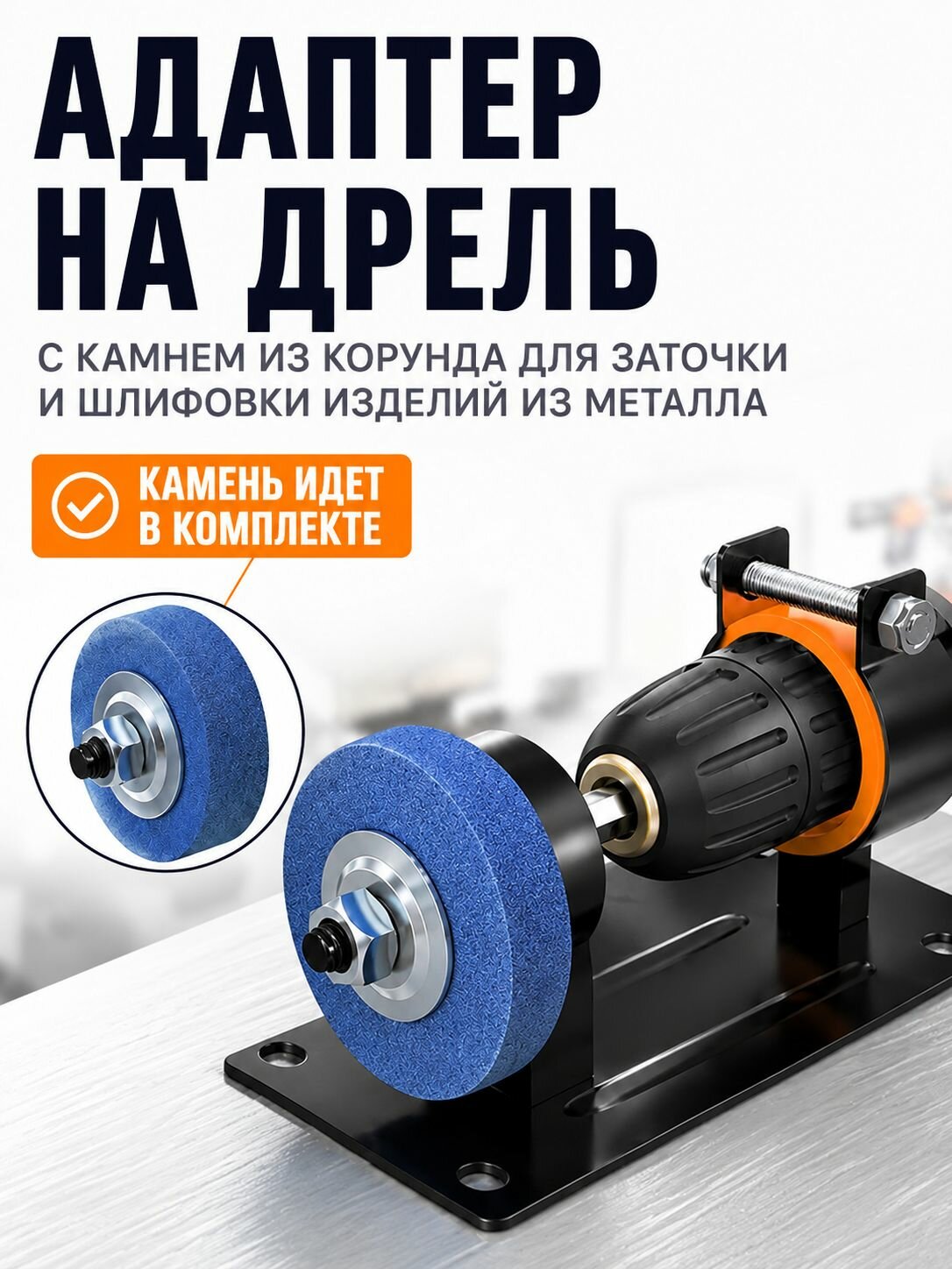 Кронштейн для электрической дрели с шлифовальным кругом из корунда