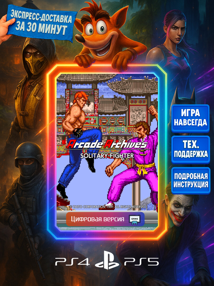 Arcade Archives SOLITARY FIGHTER PS4/PS5 | Моментальная доставка | Английский язык | Единоборства