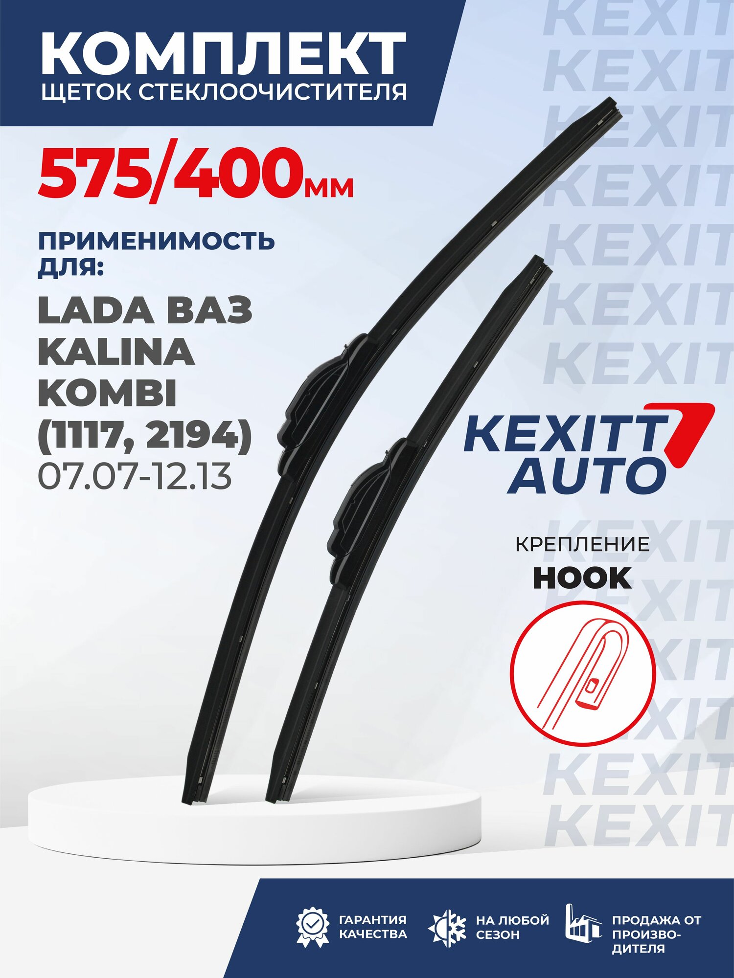 KF575400-k4. Дворники для LADA ВАЗ Kalina Kombi 1117,2194 07.07-12.13. Комплект бескаркасных щеток стеклоочистителя для LADA ВАЗ Kalina Kombi; Лада ВАЗ Калина универсал