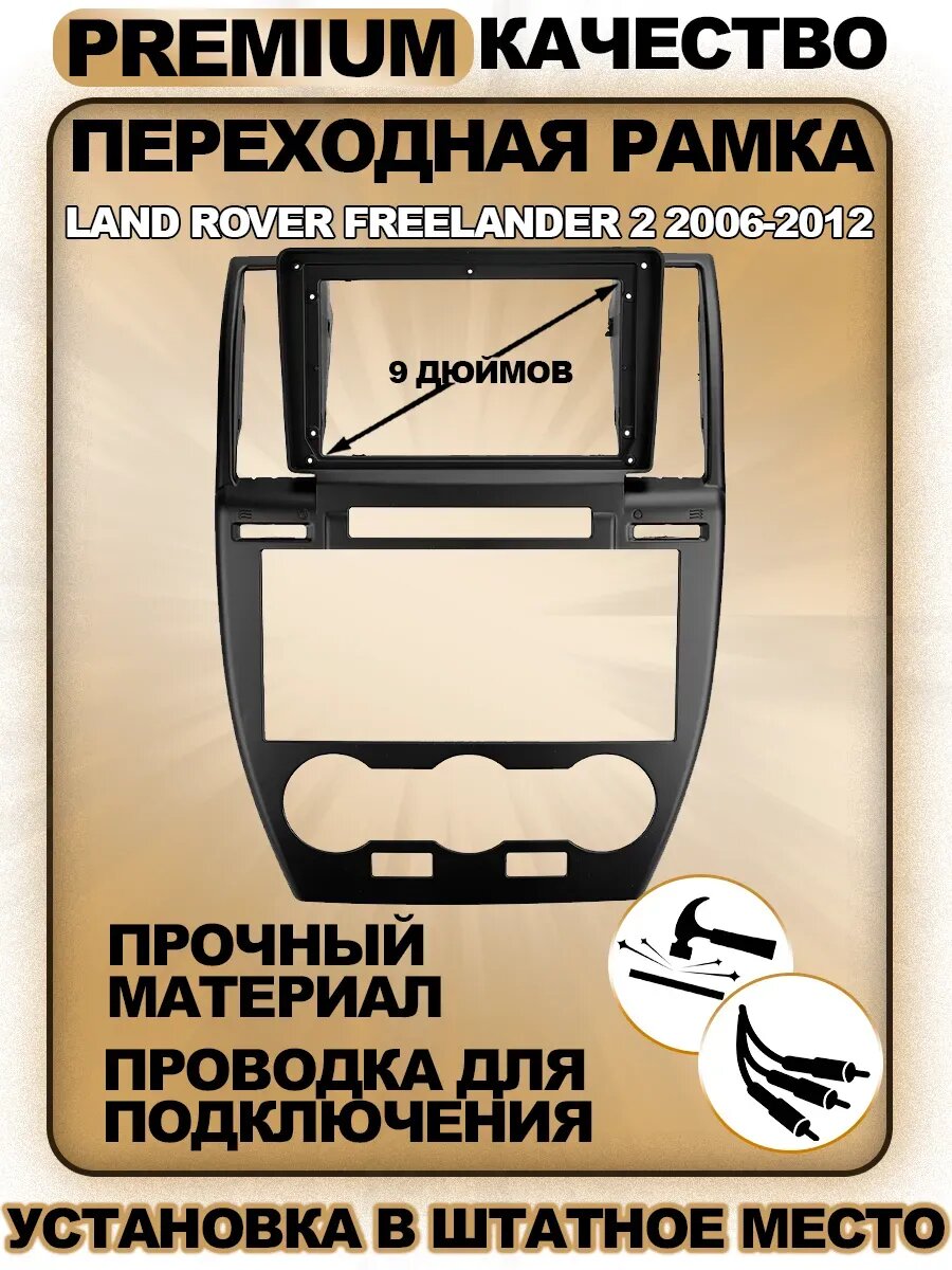 Переходная рамка для магнитолы Land Rover Freelander 2 / Лэнд Ровер Фрилендер 2