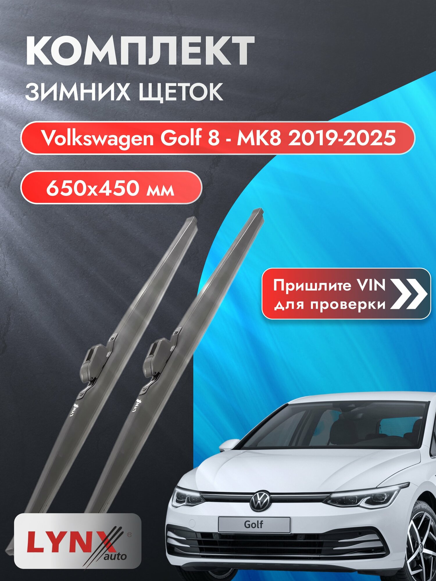 Дворники зимние на Volkswagen Golf 8 - MK8 2019-2025, Комплект щёток 650x450мм (LW650+LW450). Фольксваген Гольф
