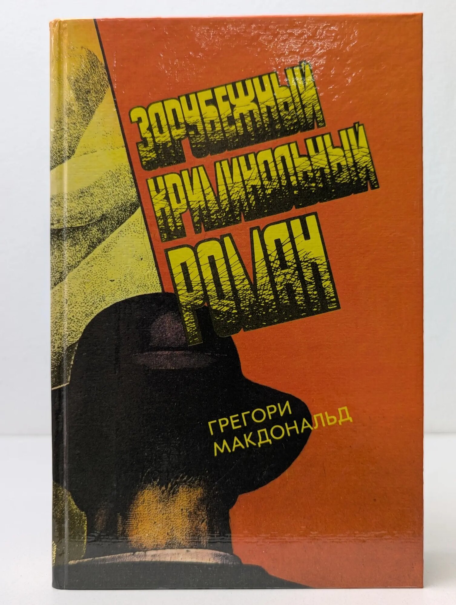 Зарубежный криминальный роман. Выпуск № 12 Макдональд Грегори 1993