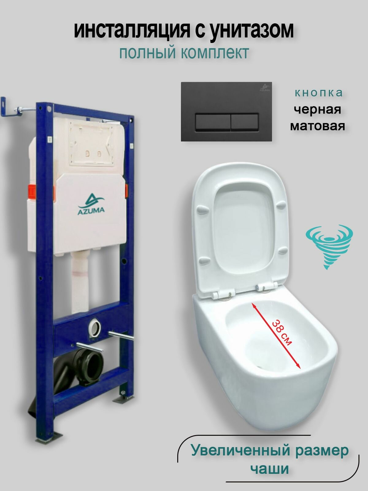 Комплект инсталляция с унитазом AZUMA Grand V смыв Торнадо, увеличенная чаша, сиденье микролифт быстросъемное + инсталляция AZU507A + кнопка Linia15 AZU015.04 черная матовая