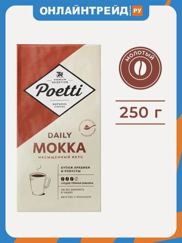 Изображение товара Кофе молотый Poetti Daily Mokka 250 г