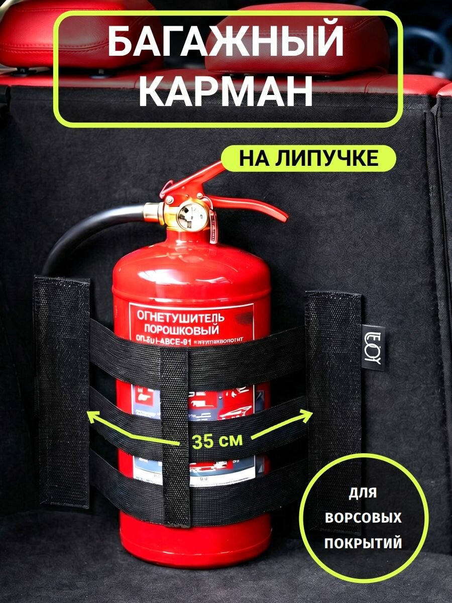 Багажный карман - сетка для ниш 35см на липучках, органайзер для багажника автомобиля