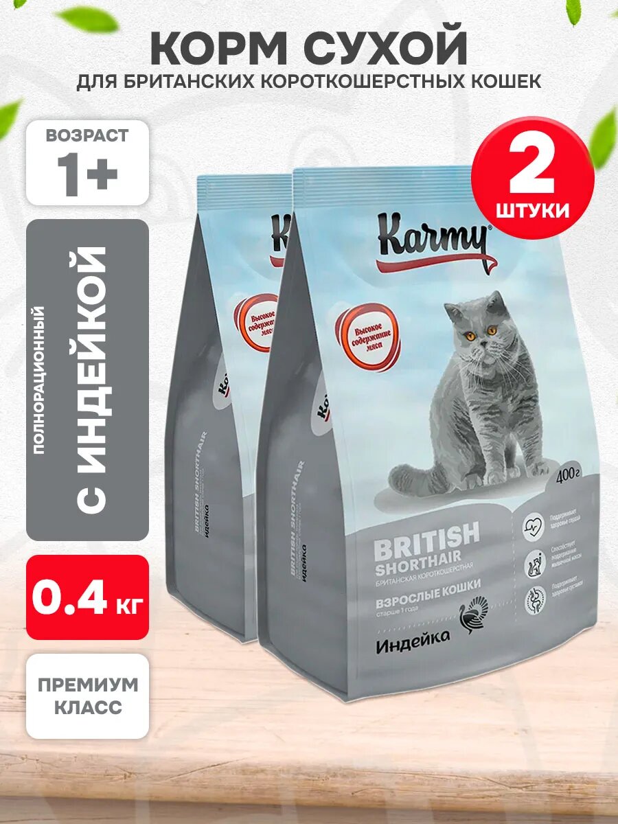 Корм сухой Karmy British Shorthair Adult для взрослых британских короткошерстных кошек, 400 г х 2 шт