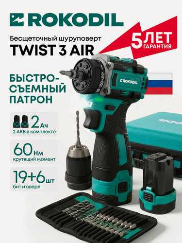 Изображение товара Аккумуляторная дрель-шуруповерт Rokodil Twist 3 Air бесщеточная, съемный патрон, 60 Нм, 2 АКБ