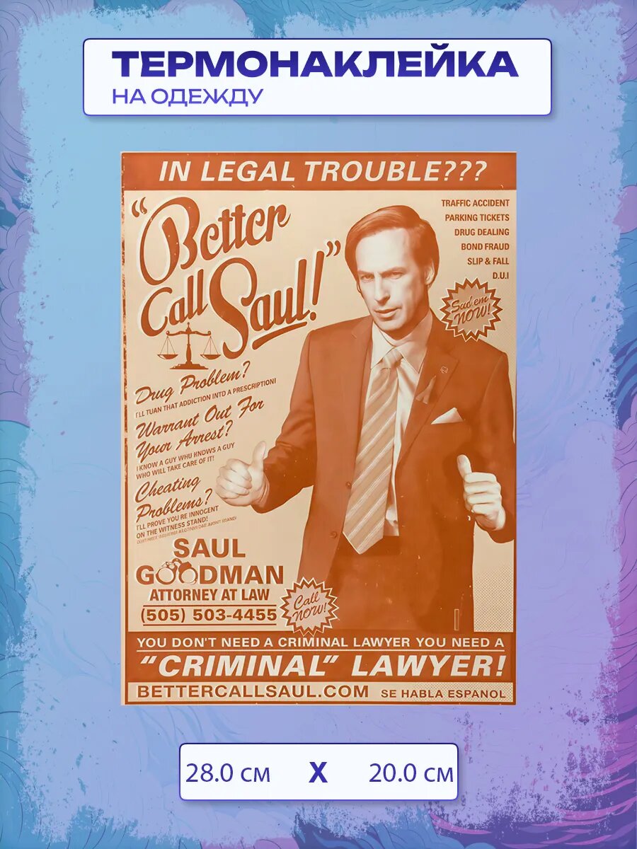 Термонаклейка Better Call Saul