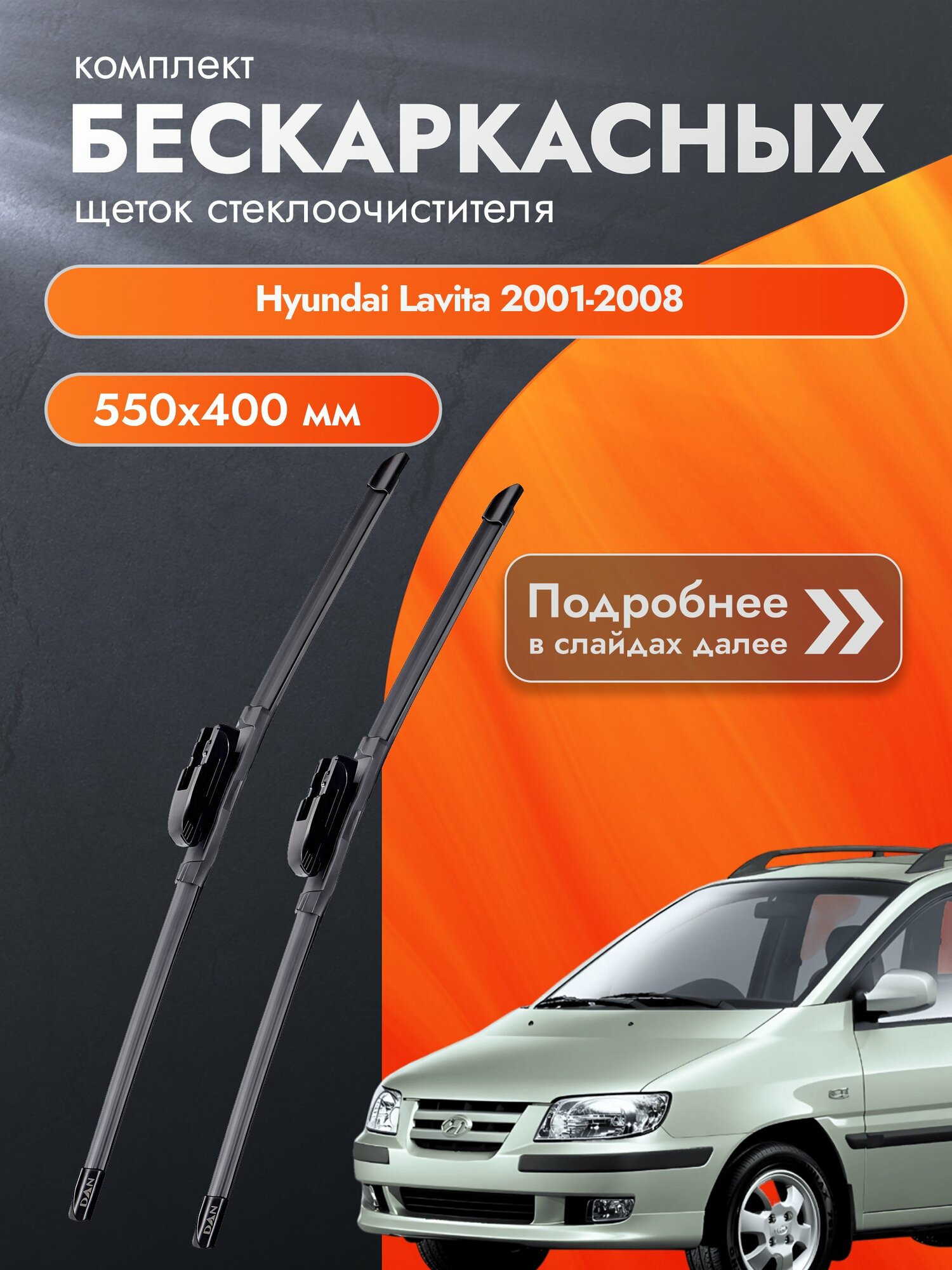 Дворники бескаркасные для Hyundai Lavita 2001-2008 Комплект щеток стеклоочистителя 550x400 Хендай Лавита