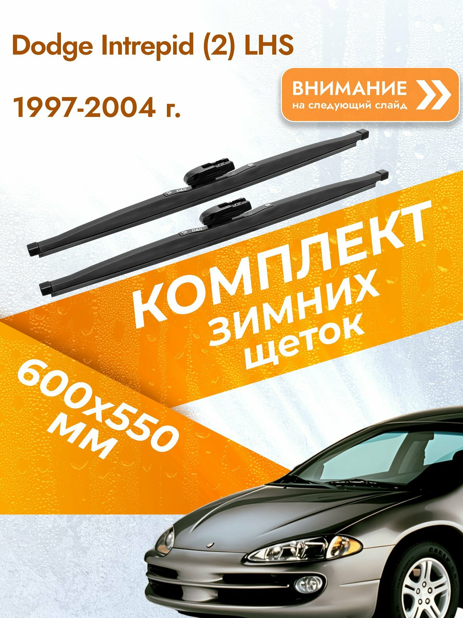 Дворники для Dodge Intrepid (2) LHS / 1997-2004 / Комплект зимних щеток стеклоочистителя 600 550 мм Додж Интрепид