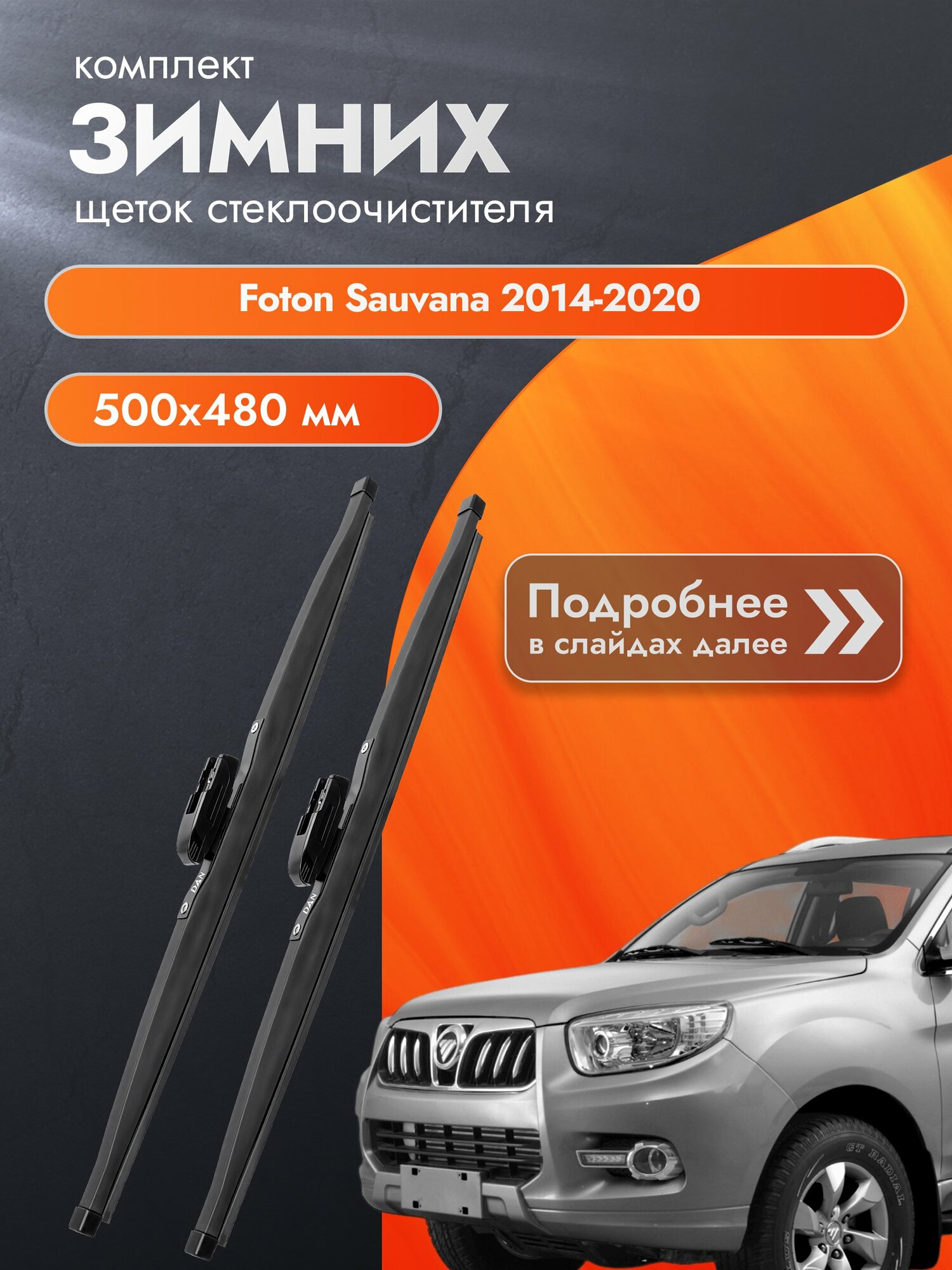 Дворники для Foton Sauvana / 2014-2020 / Комплект зимних щеток стеклоочистителя 500 480 мм Фотон Саванна