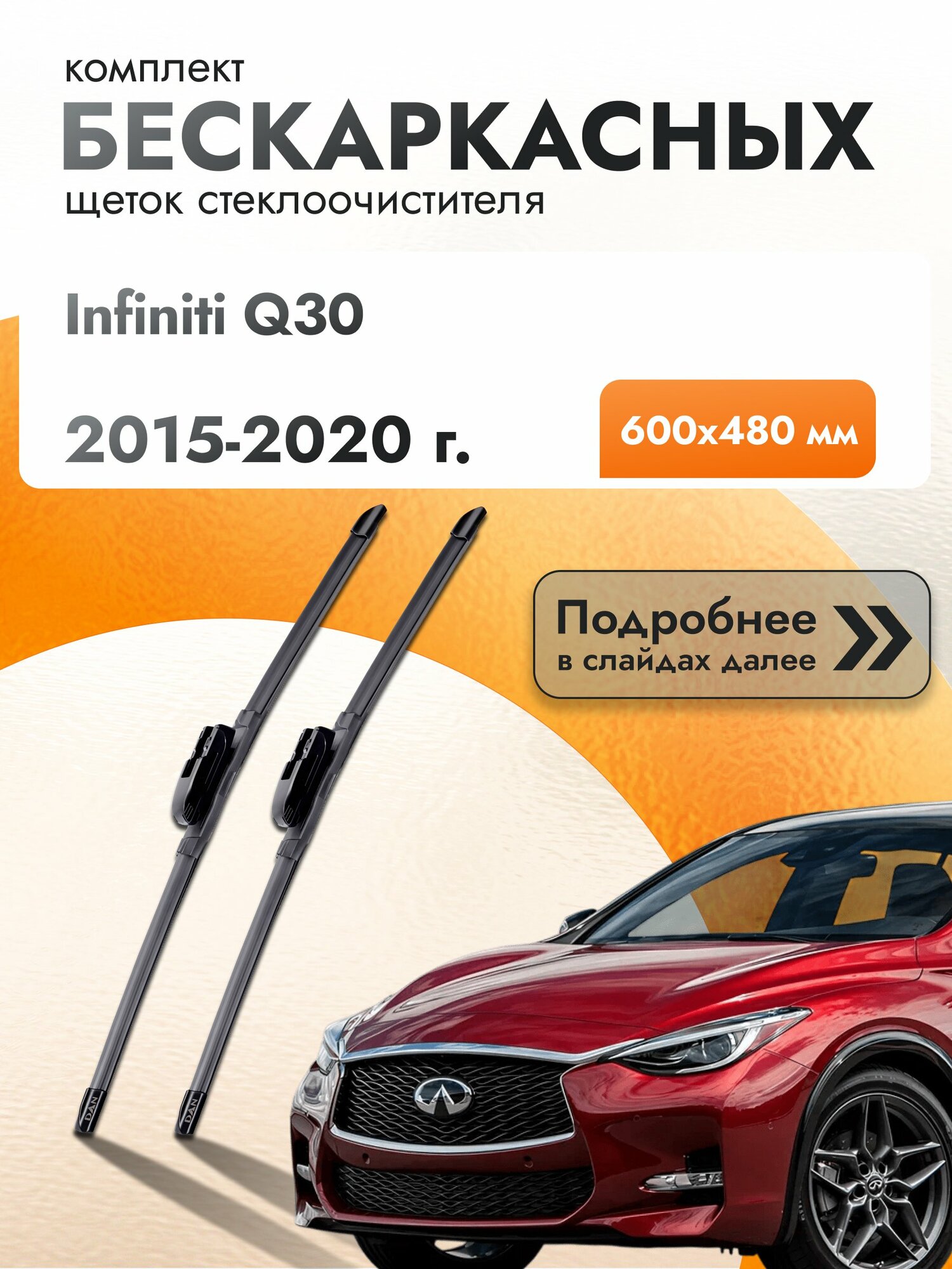 Дворники бескаркасные для Infiniti Q30 2015-2020 Комплект щеток стеклоочистителя 600x480 Инфинити КУ 30
