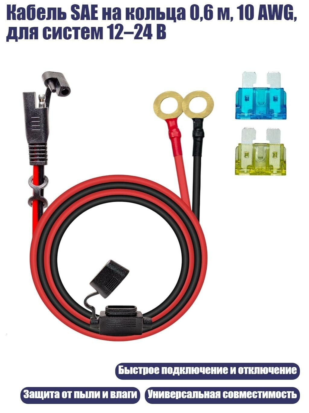 Кабель SAE на кольца 0,6 м, 10 AWG, для систем 12–24 В