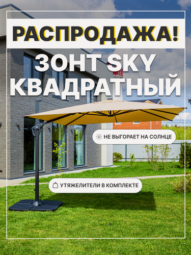 Изображение товара Зонт садовый складной Royal Family SKY, квадратный, с утяжелительными плитами, бежевый