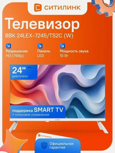 Изображение товара Телевизор Smart TV BBK 24LEX-7245/TS2C W Яндекс. ТВ 24" HD белый