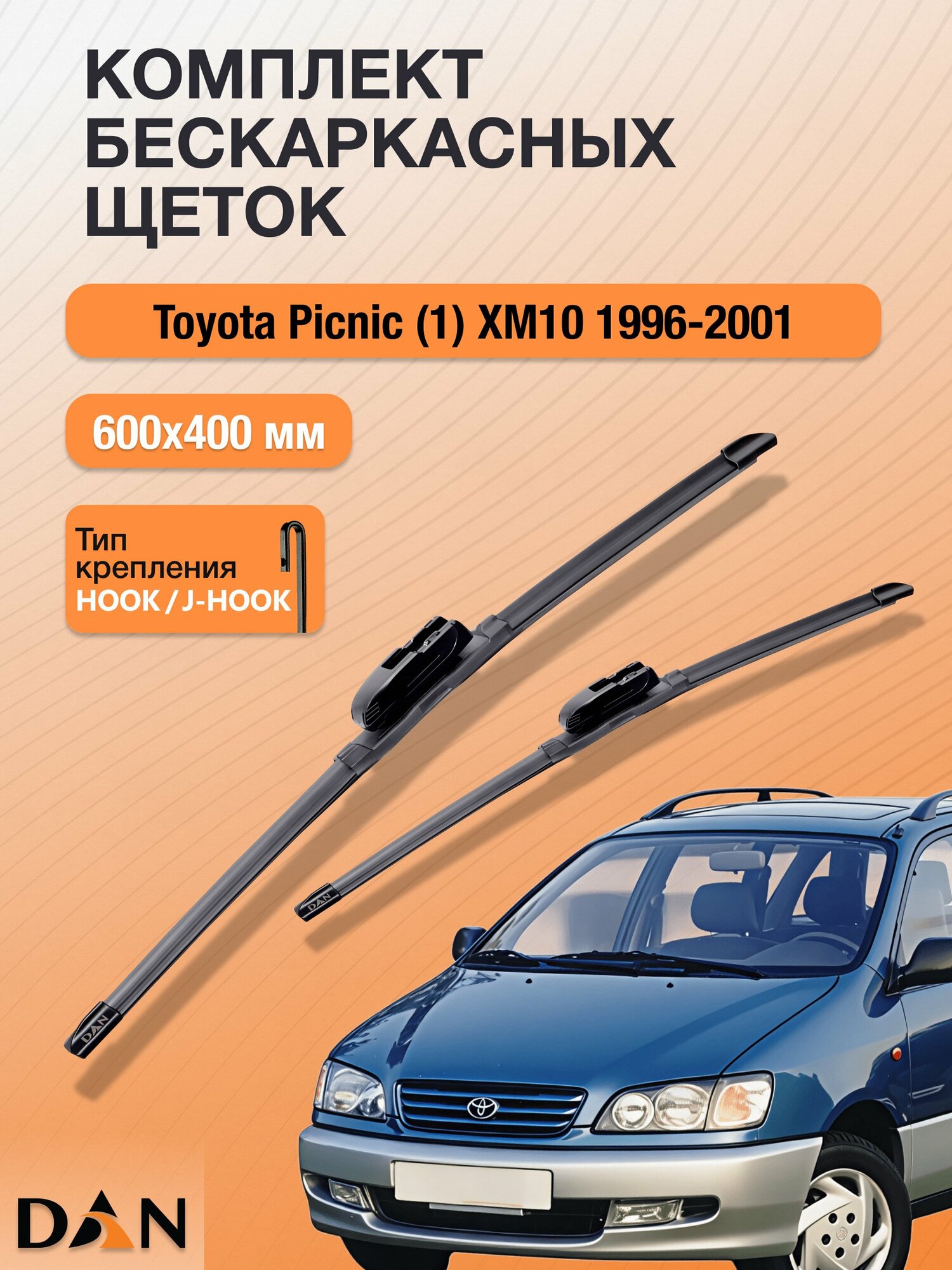 Дворники бескаркасные для Toyota Picnic (1) XM10 / 1996 - 2001 / Комплект щеток 600 400 мм Тойота Пикник