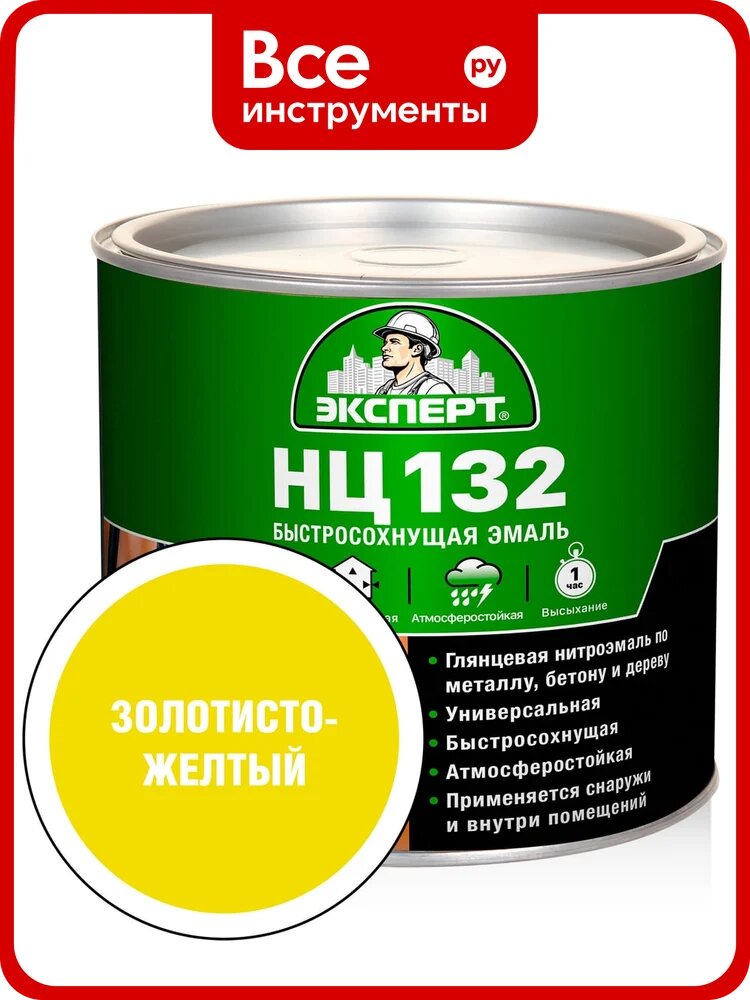 Эмаль Эксперт НЦ-132 золотисто‑желтая быстросохнущая износостойкая для стен и потолков, влагостойкая моющаяся глянцевая