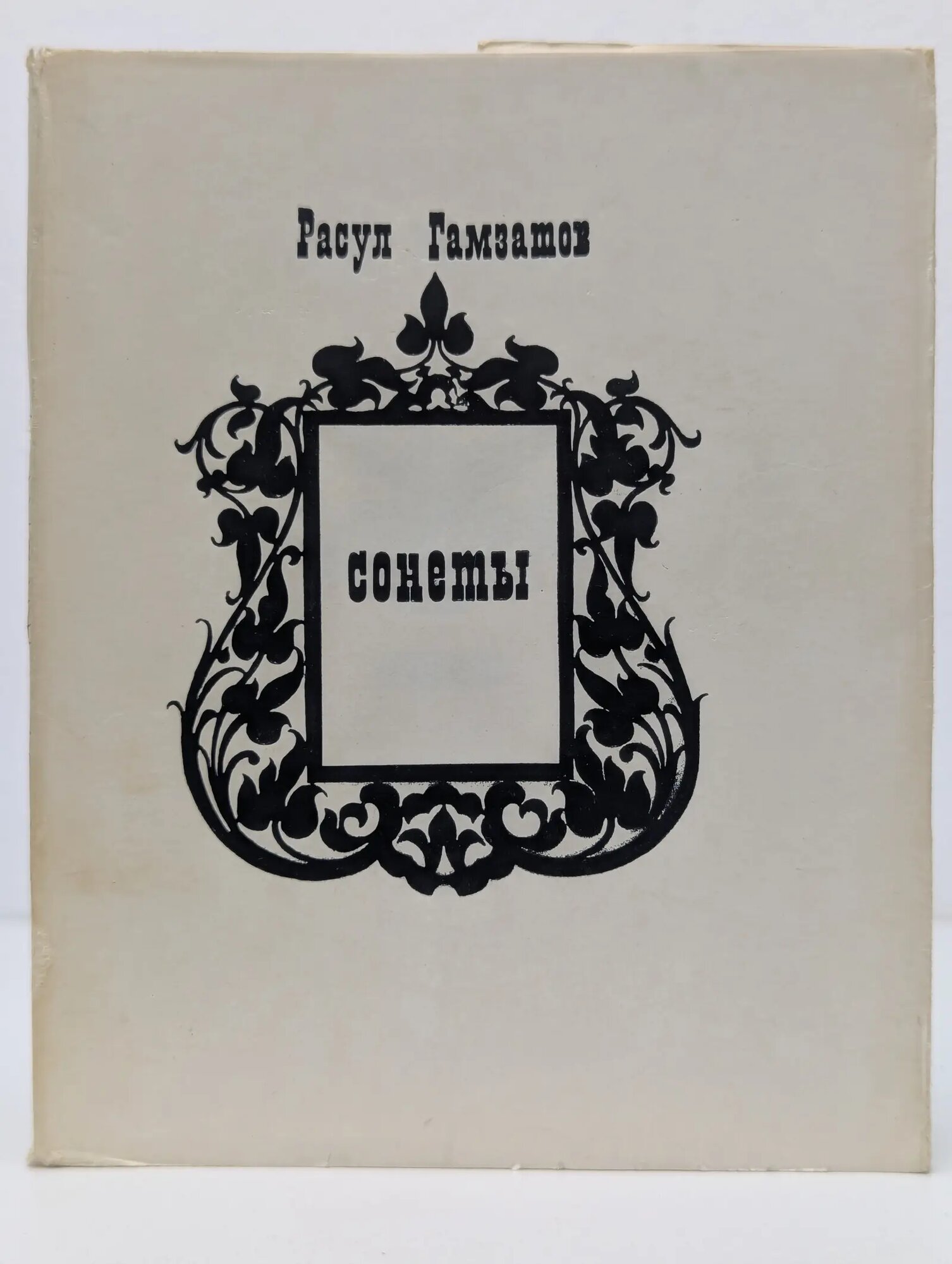 Расул Газматов. Сонеты Гамзатов Расул Гамзатович 1973