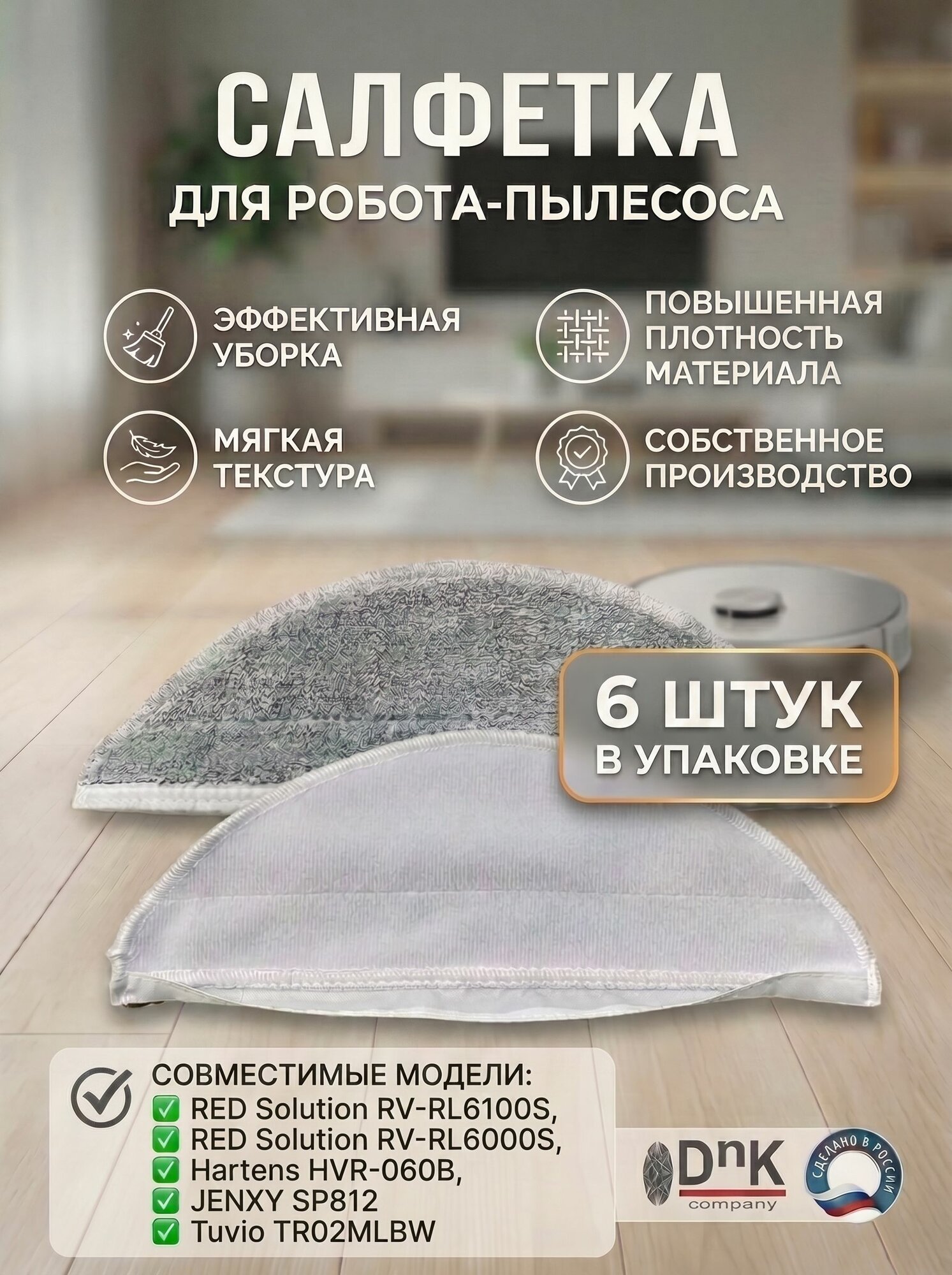 Салфетка для робота-пылесоса RED RV-R6100S, Hartens, JENXY, Tuvio