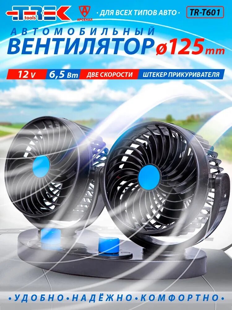 Вентилятор автомобильный d-125 мм; 12В (угол поворота 360*) 2 скорости; раздельное управление; в прикуриватель. ST-T601