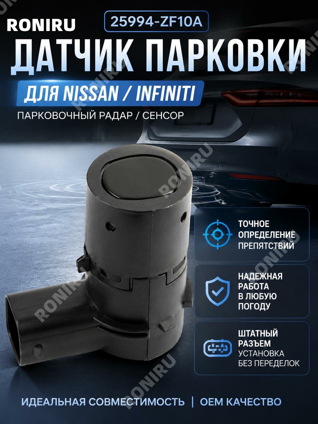Датчик парковки25994-ZF10A для Nissan и Infiniti, элемент заднего радара для системы помощи при движении назад