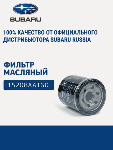Изображение товара SUBARU Фильтр масляный, 15208AA160