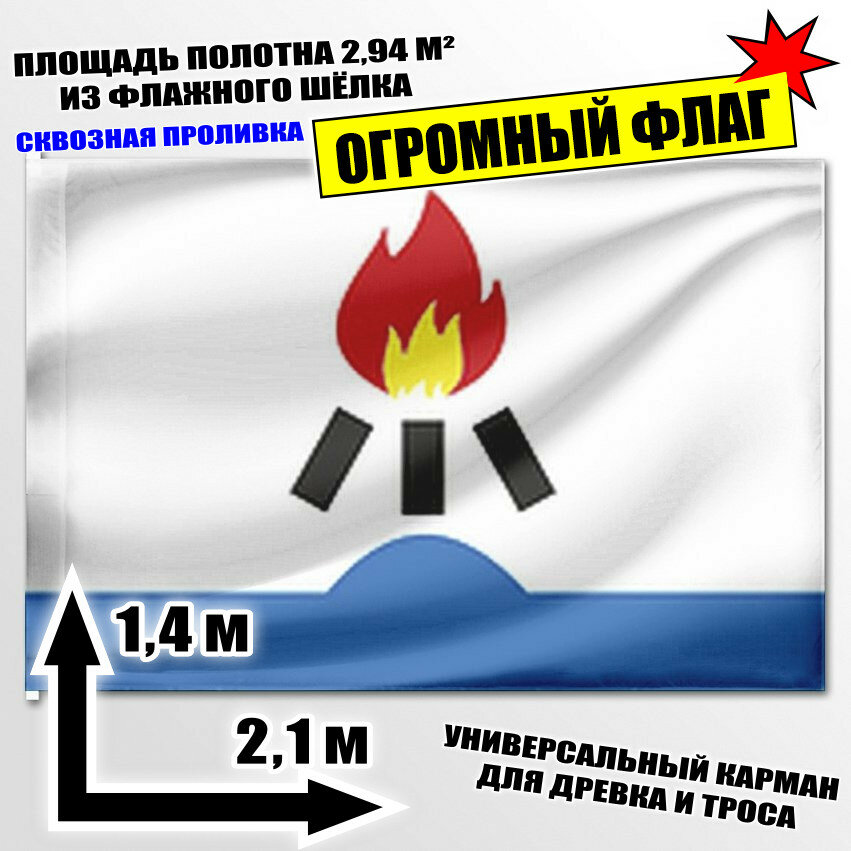 Флаг огромный Терелесовского сельского поселения 210x140 см