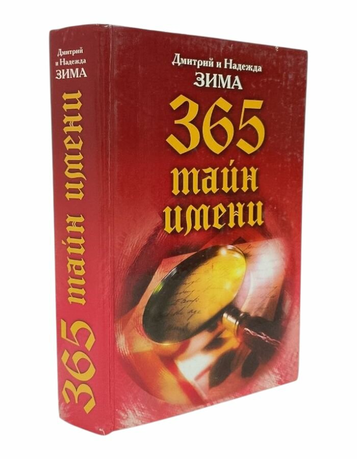 Тайна имени. Как назвать вашего ребенка. 365 тайн имени. Зима Д. Зима Н.