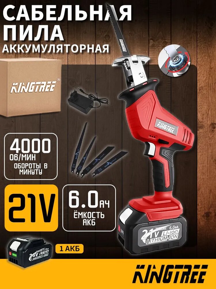 Аккумуляторная садовая пила Kingtree 4000 об/мин, батарея 6,0 Ач и зарядное устройство