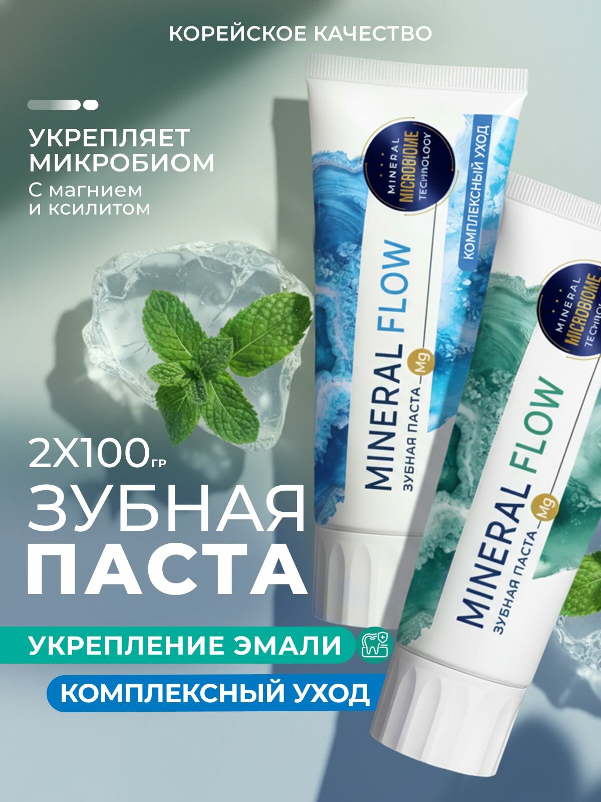 Набор: зубная паста для чувствительных зубов и от зубного камня Mineral Flow, 200 гр. Комплексный уход для полости рта укрепление и минерализация эмали