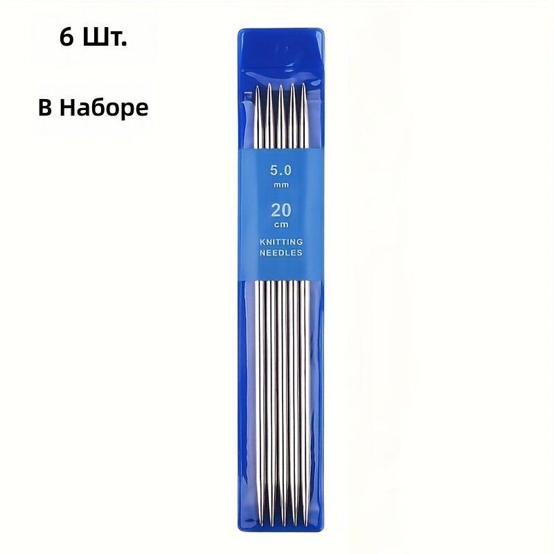 Спицы для вязания двухконечные прямые, комплект 6 шт, длина 20 см, размер 5 мм, нержавеющая сталь