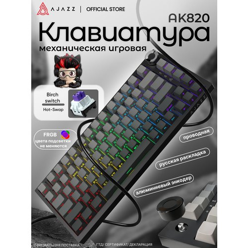 фото Клавиатура игровая механическая ajazz ak820, проводная, фиксированная подсветка по зонам, birch switch, черно-серая