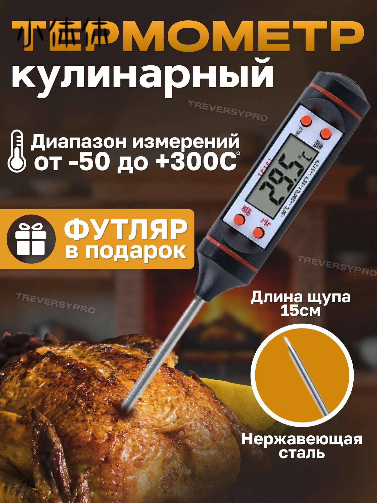 Кулинарный термометр цифровой, щуп 15 см