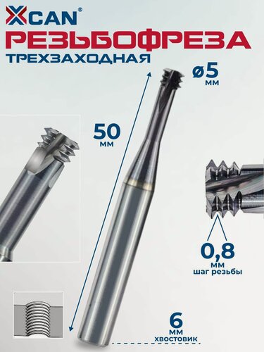 Изображение товара Резьбофреза трехзаходная XCAN, HRC60 M5х0.8хD6х50