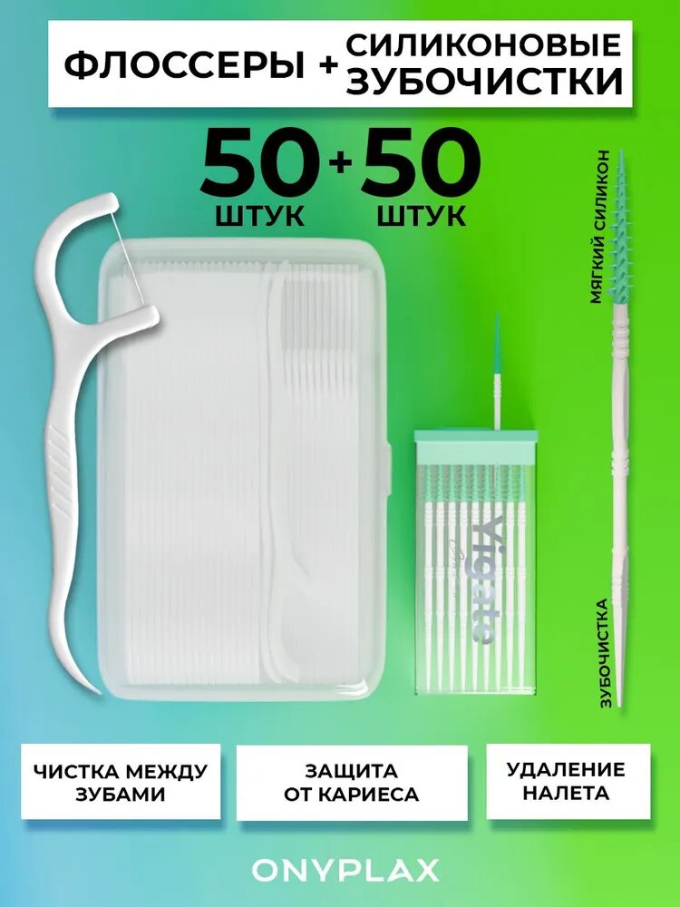 Набор Onyplax OnyPick + OnyFloss, зубочистки с силиконовым ершиком 50 шт + флоссеры в кейсе 50 шт, межзубные ершики и зубная нить с держателем, зубочистки 2в1 и флоссеры для зубов