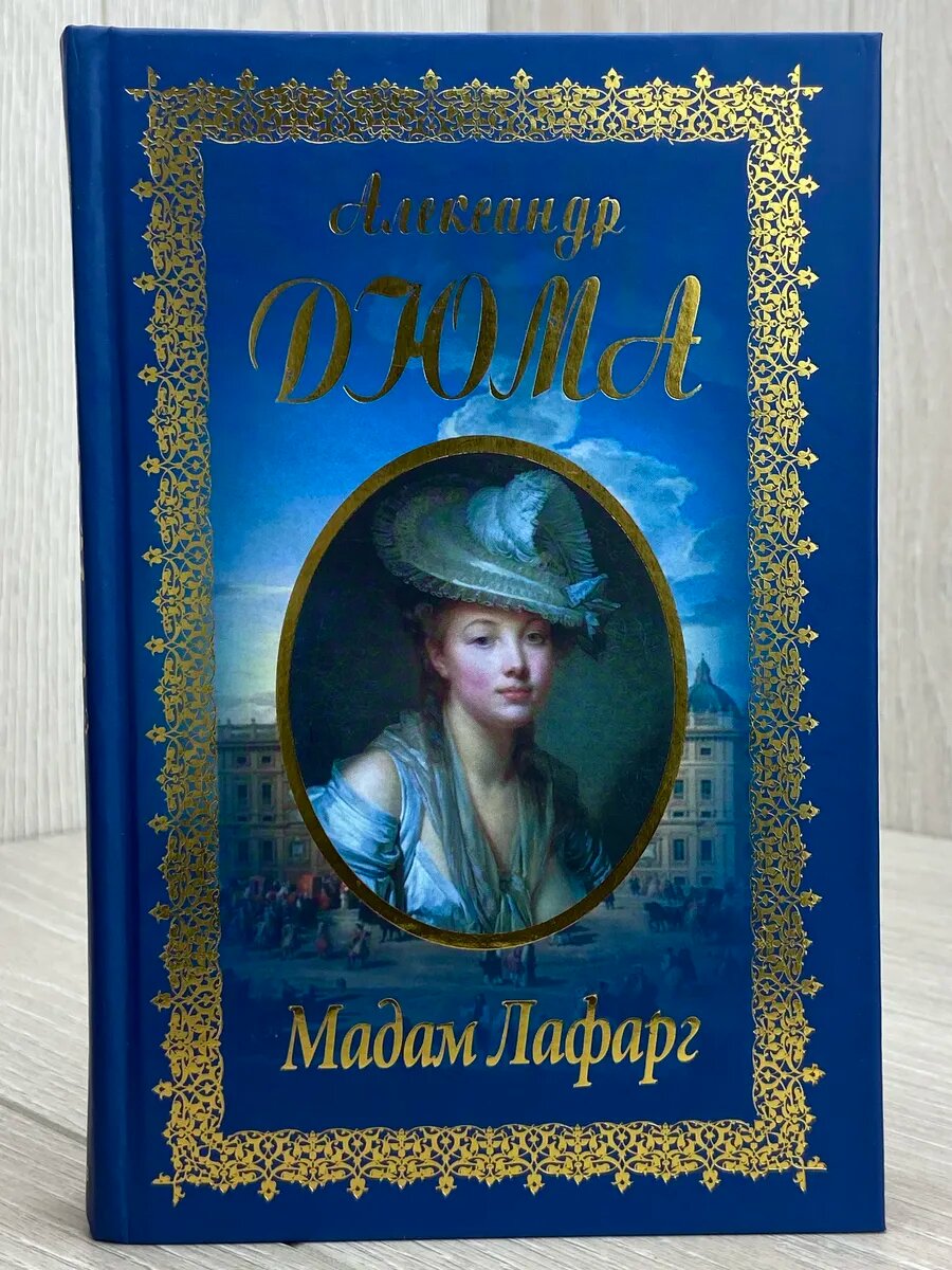 Мадам Лафарг