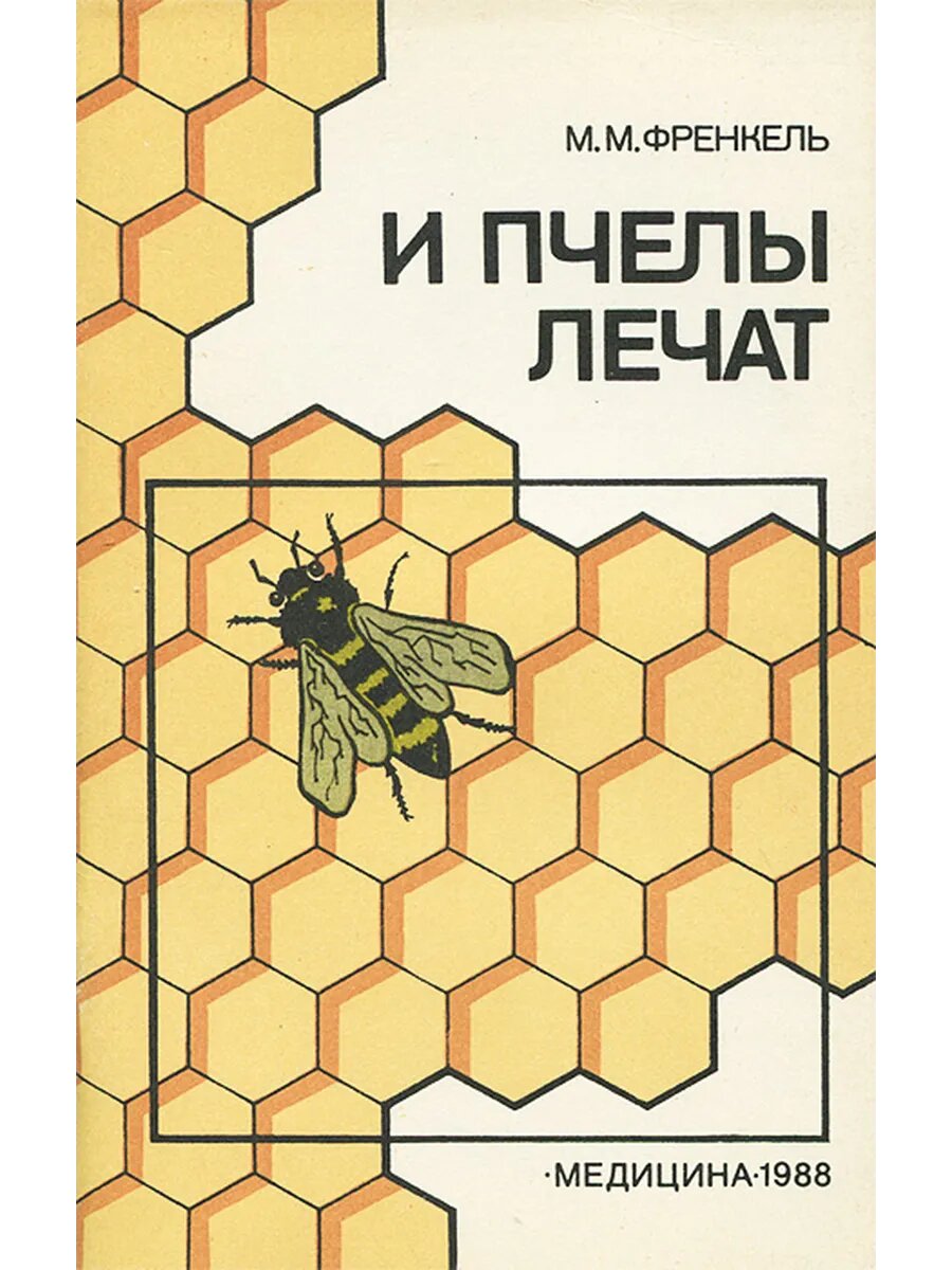 И пчелы лечат
