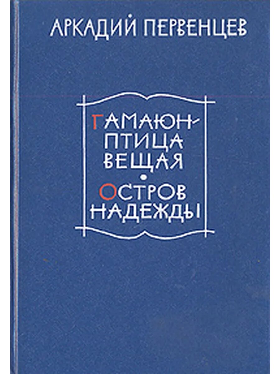 Гамаюн - птица вещая. Остров надежды