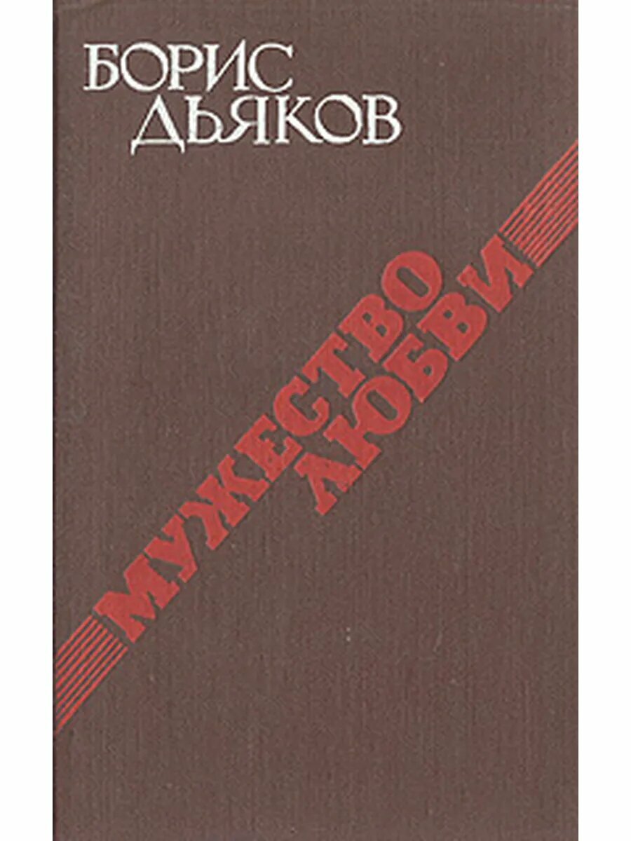 Мужество любви
