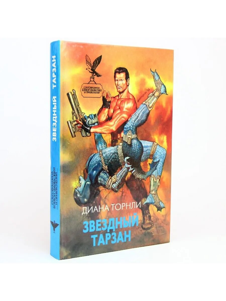 Звездный Тарзан (Арт.576)
