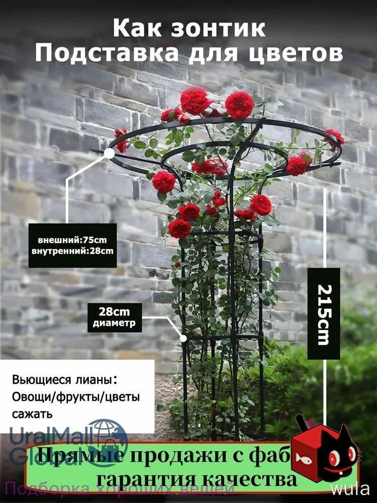 Подставка для роз круглая металлическая, высота 215см, диаметр 75см, внутренний диаметр 28см для сада