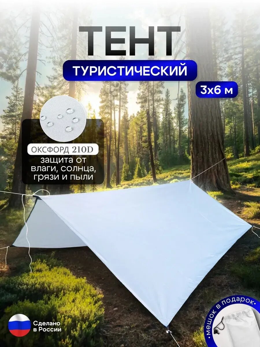Туристический водонепроницаемый тент 3х6, белый