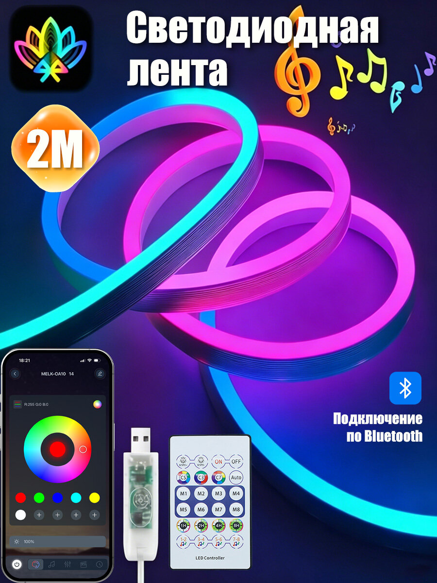 Неоновая светодиодная лента 2M RGBIC с Bluetooth 5V гибкая для стен и декоративного освещения комнаты