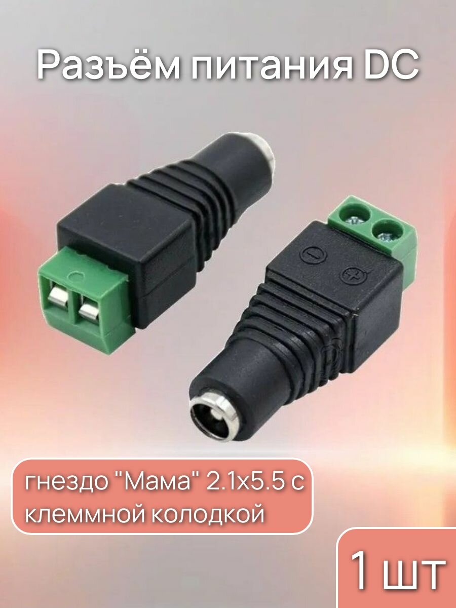 Разъем питания DC гнездо "Мама" 2.1х5.5 c клеммной колодкой, 1 шт.