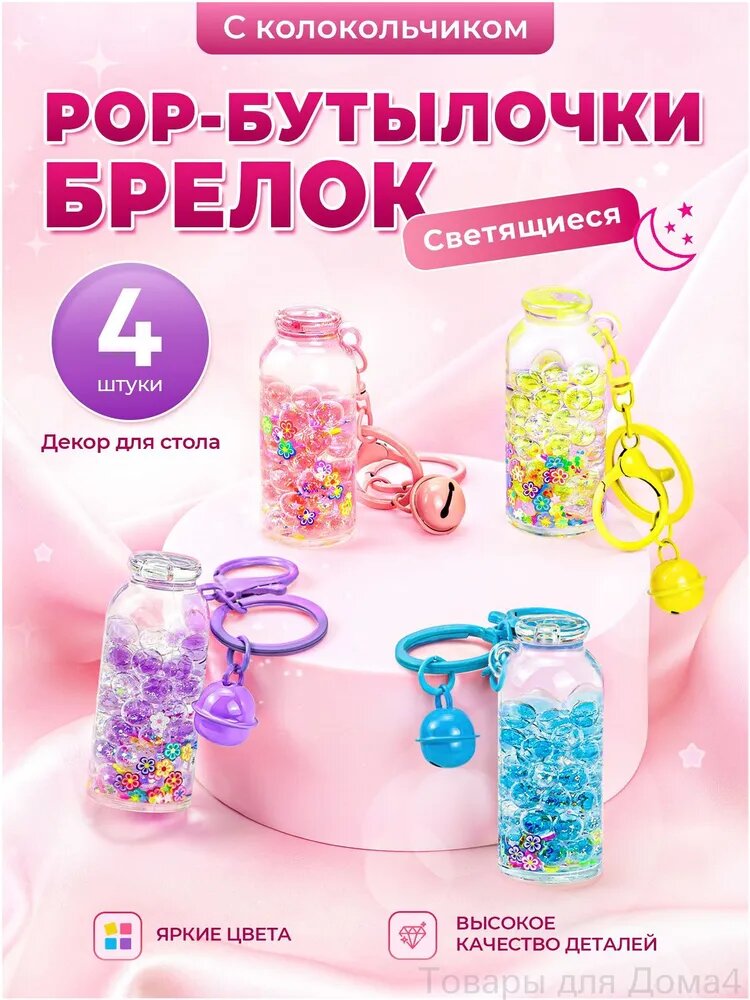 Светящиеся POP-бутылочки с двухцветными шариками, набор 4 шт. брелок. подарок и игрушки для мальчиков и девочек, на день рождения и праздники