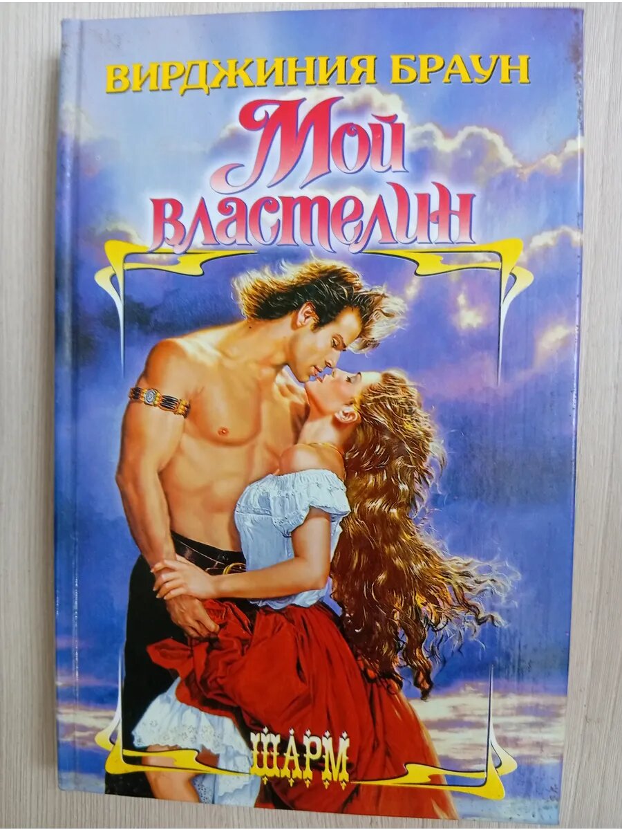 Мой властелин