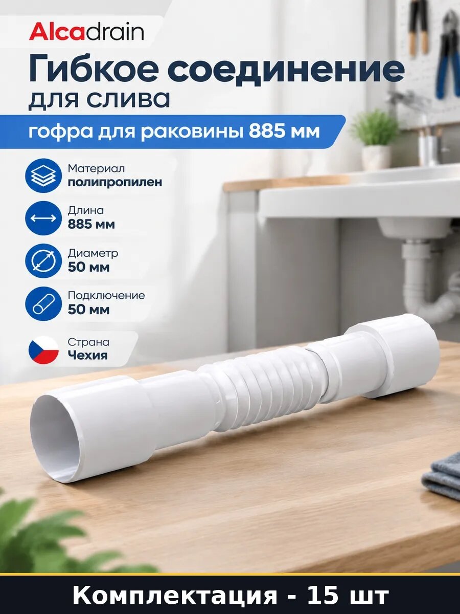 Набор 15 шт Гибкий отвод 50 мм 885 мм для слива полипропилен