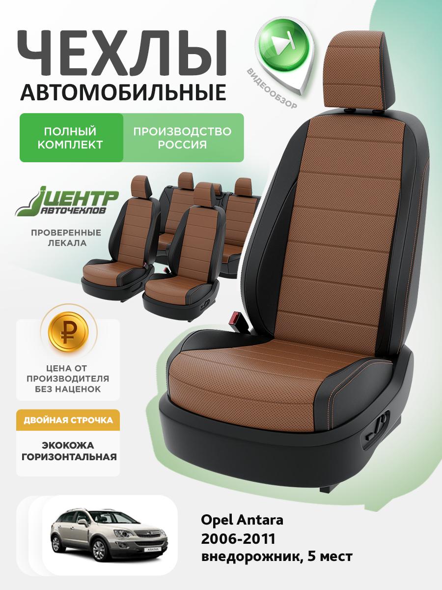 Чехлы Опель Антара (Opel Antara) 2006-2011 1 5 мест Экокожа Коричневый CNTRA1539F-С2-597 Центр Авточехлов