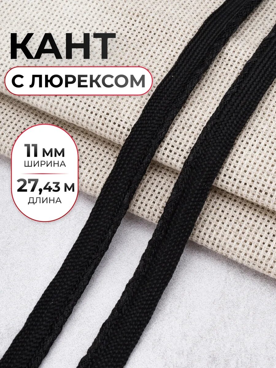 Кант декоративный с люрексом для шитья и рукоделия, 1.1 см * 27,43 м, цвет черный/черный